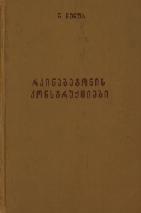 რკინაბეტონის კონსტრუქციები